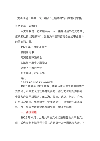 党课讲稿：中共一大：继承“红船精神”引领时代航向标.docx