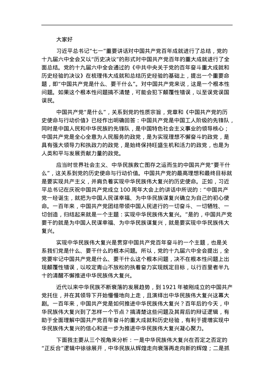 党课讲稿：中国共产党百年成就与中华民族伟大复兴的逻辑.docx_第1页