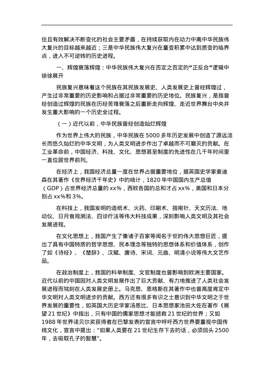 党课讲稿：中国共产党百年成就与中华民族伟大复兴的逻辑.docx_第2页