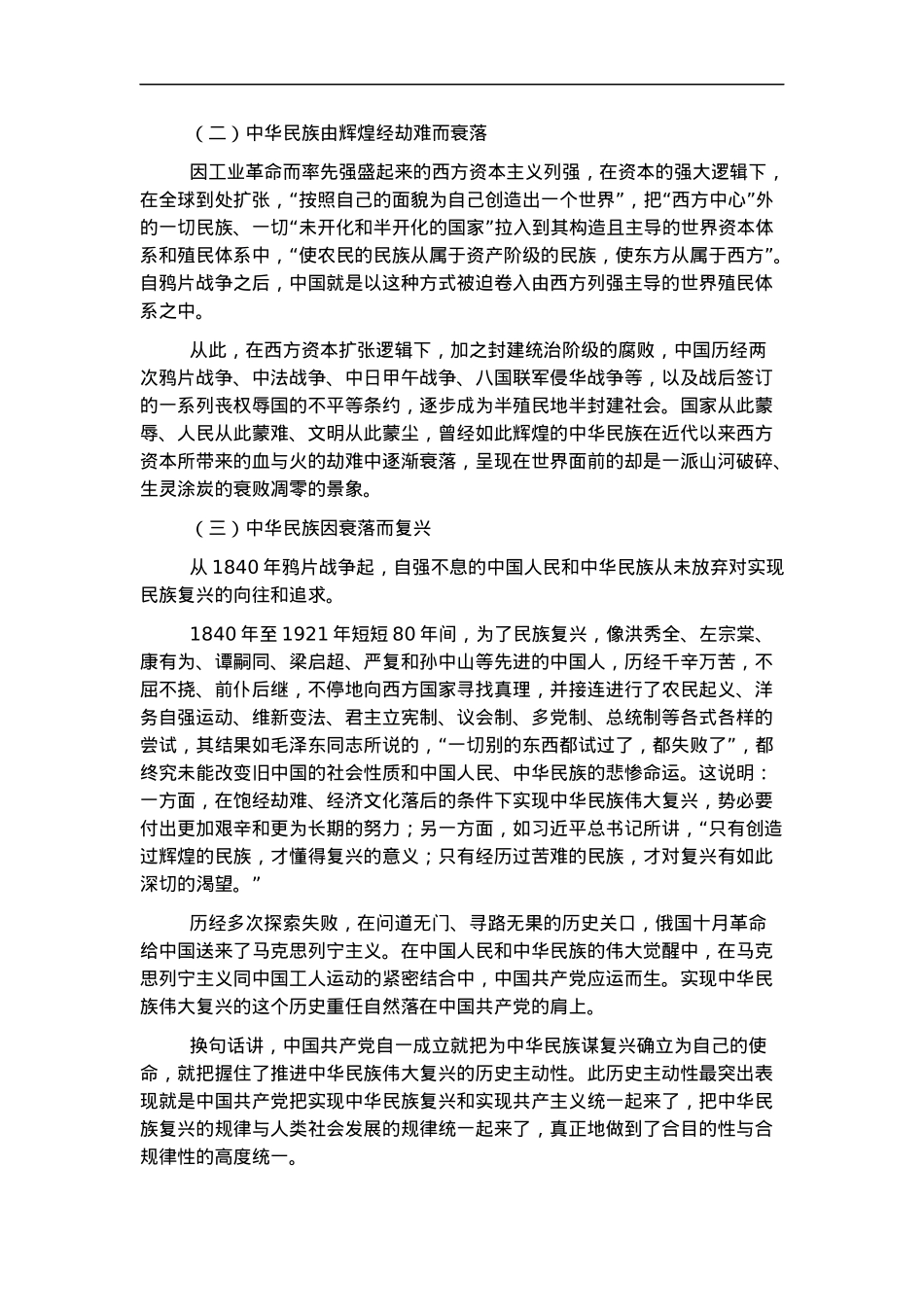 党课讲稿：中国共产党百年成就与中华民族伟大复兴的逻辑.docx_第3页