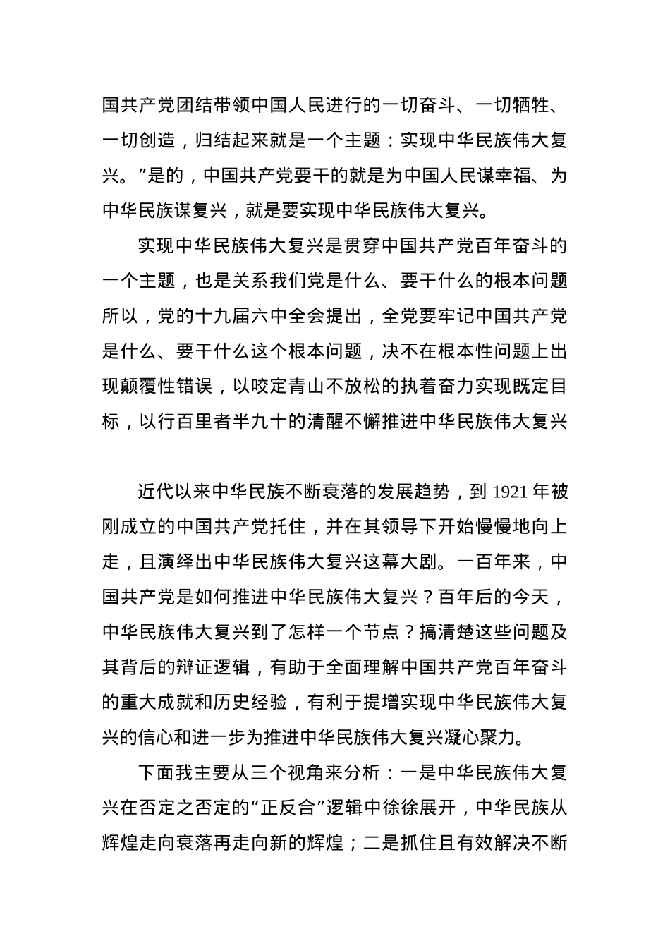 党课讲稿：中国共产党百年成就与中华民族伟大复兴的逻辑进路.docx_第2页