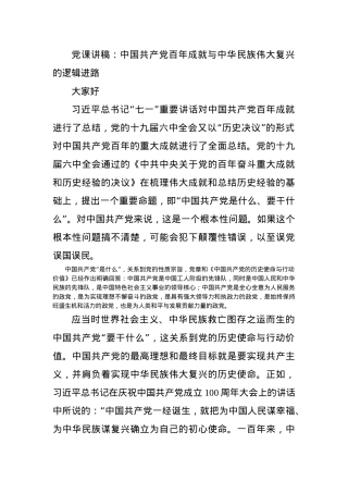 党课讲稿：中国共产党百年成就与中华民族伟大复兴的逻辑进路.docx