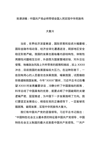 党课讲稿：中国共产党必将带领全国人民实现中华民族伟大复兴.docx