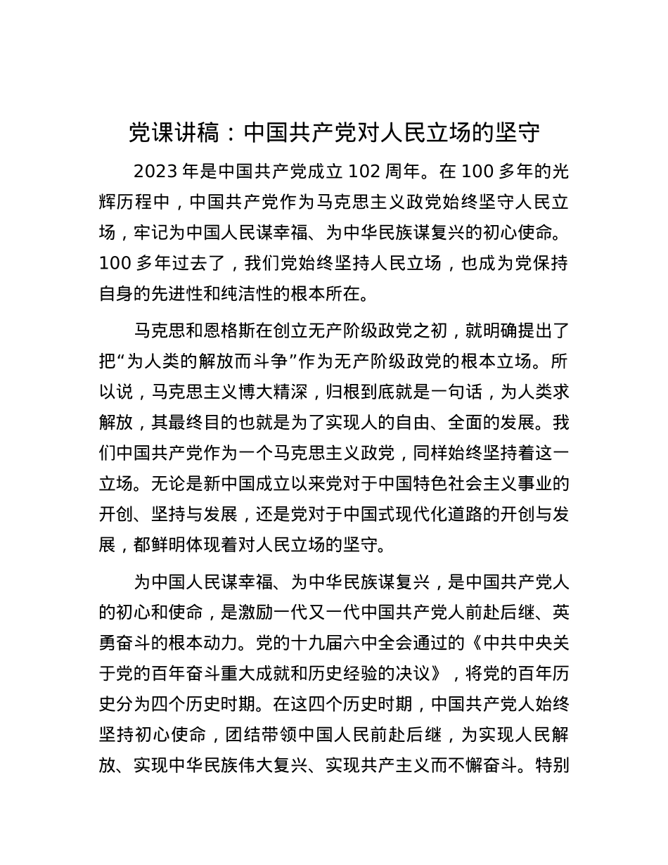 党课讲稿：中国共产党对人民立场的坚守.docx_第1页