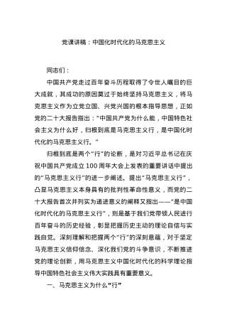 党课讲稿：中国化时代化的马克思主义.docx