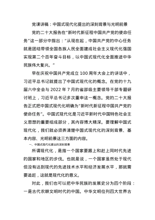 党课讲稿：中国式现代化提出的深刻背景与光明前景.docx