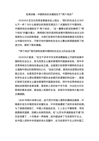 党课讲稿：中国特色的关键就在于“两个结合”.docx