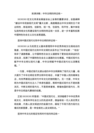 党课讲稿：中华文明的辩证统一.docx