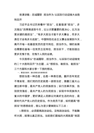 党课讲稿：忠诚履职  担当作为 以实际行动迎接大会胜利召开.docx