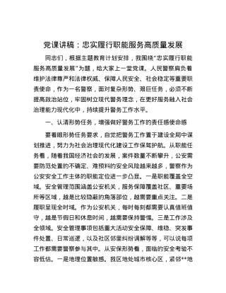 党课讲稿：忠实履行职能 服务高质量发展.docx