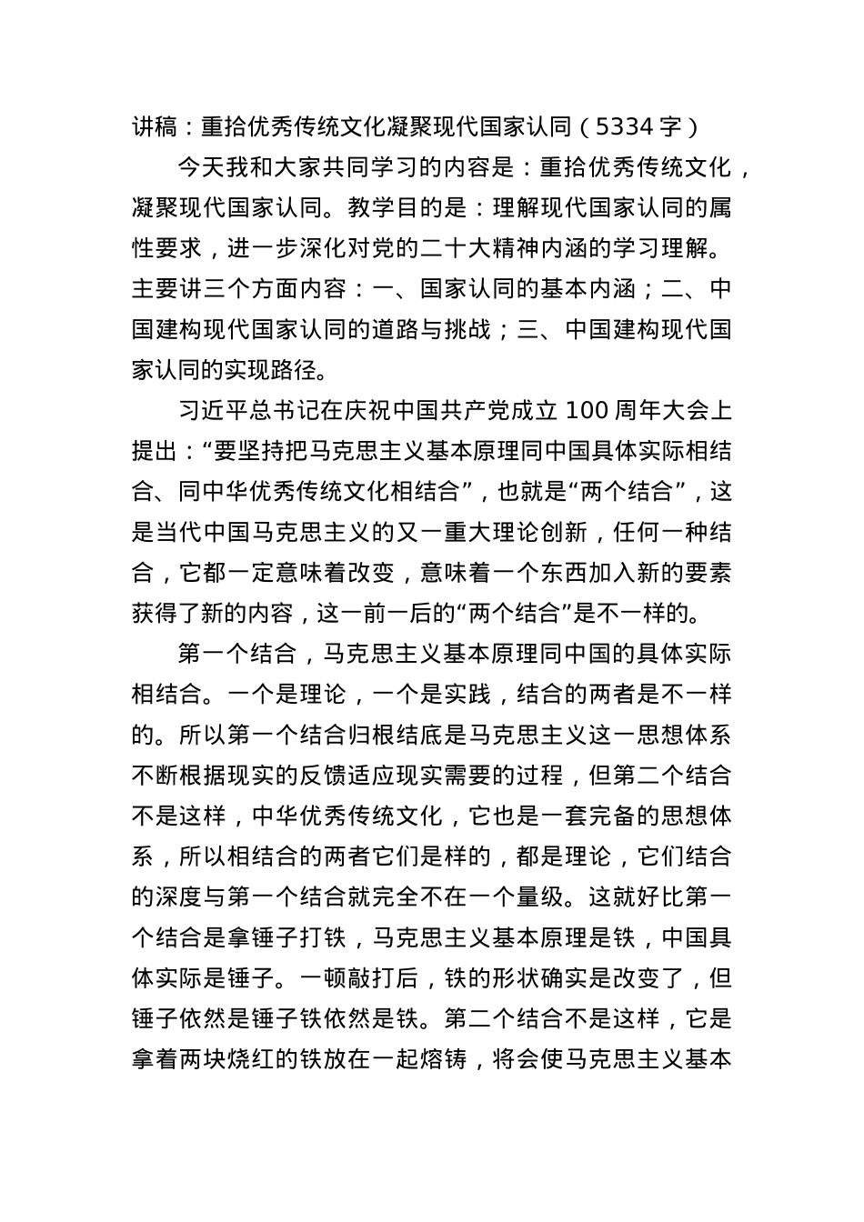 党课讲稿：重拾优秀传统文化凝聚现代国家认同.docx_第1页