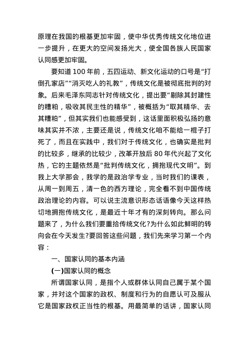 党课讲稿：重拾优秀传统文化凝聚现代国家认同.docx_第2页