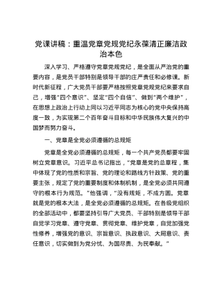 党课讲稿：重温党章党规党纪永葆清正廉洁政治本色.docx