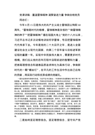 党课讲稿：重温雷锋精神 凝聚奋进力量 争做合格党员.docx