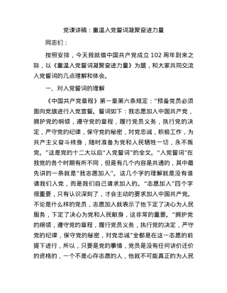党课讲稿：重温入党誓词凝聚奋进力量.docx