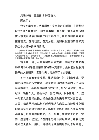 党课讲稿：重温誓词 踔厉奋发.docx