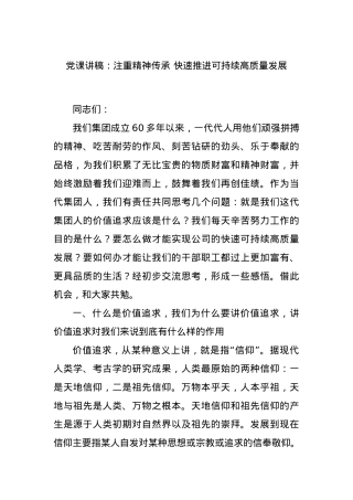 党课讲稿：注重精神传承 快速推进可持续高质量发展.docx