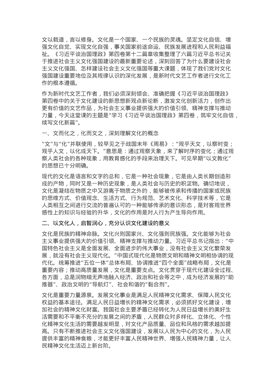 党课讲稿：筑牢文化自信 续写文化新篇.docx_第1页
