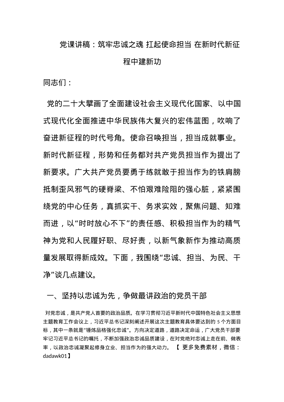 党课讲稿：筑牢忠诚之魂 扛起使命担当 在新时代新征程中建新功.docx_第1页