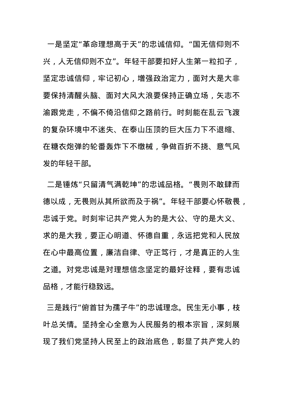党课讲稿：筑牢忠诚之魂 扛起使命担当 在新时代新征程中建新功.docx_第2页