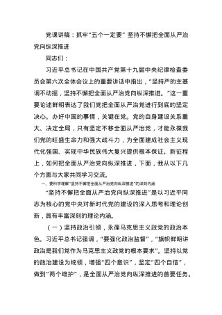 党课讲稿：抓牢“五个一定要” 坚持不懈把全面从严治党向纵深推进.docx