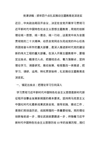 党课讲稿：抓牢四个点扎实推动主题教育走深走实.docx
