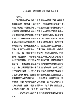 党课讲稿：抓实基层党建 发挥堡垒作用.docx