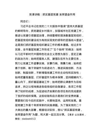 党课讲稿：抓实基层党建+发挥堡垒作用.docx