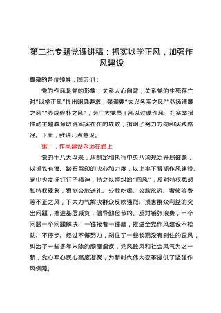 党课讲稿：抓实以学正风，加强作风建设.docx
