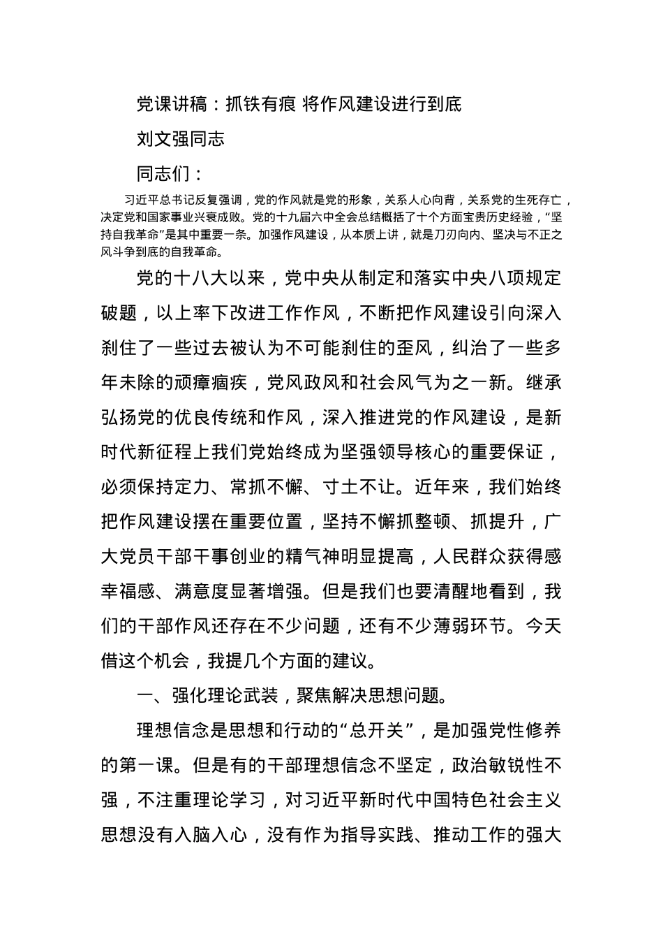党课讲稿：抓铁有痕 将作风建设进行到底.docx_第1页