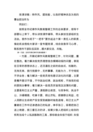 党课讲稿：转作风、提效能，以良好精神状态为党的事业担当作为.docx