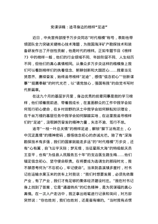 党课讲稿：追寻身边的榜样足迹.docx