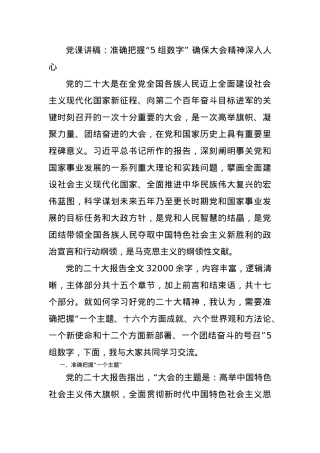 党课讲稿：准确把握“5组数字” 确保大会精神深入人心.docx