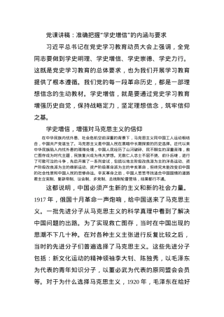 党课讲稿：准确把握“学史增信”的内涵与要求.docx