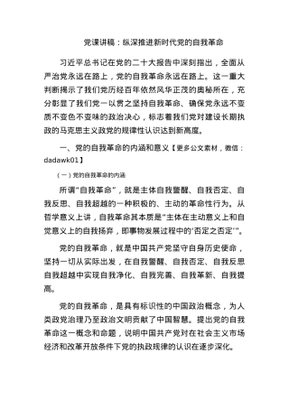 党课讲稿：纵深推进新时代党的自我革命.docx