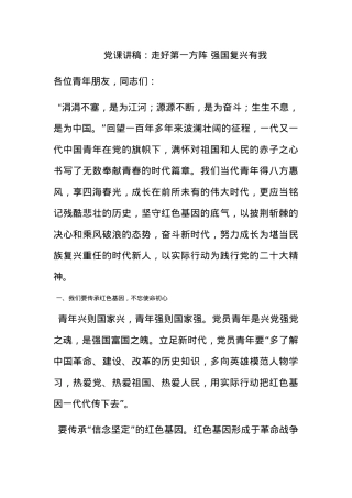 党课讲稿：走好第一方阵 强国复兴有我.docx