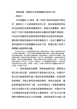 党课讲稿：做新时代忠诚清廉担当的好干部.docx