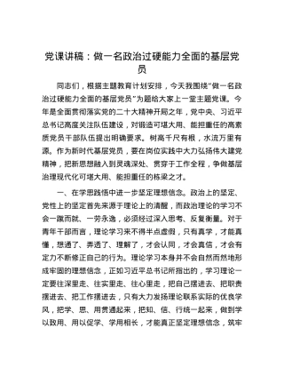 党课讲稿：做一名政治过硬 能力全面的基层党员.docx