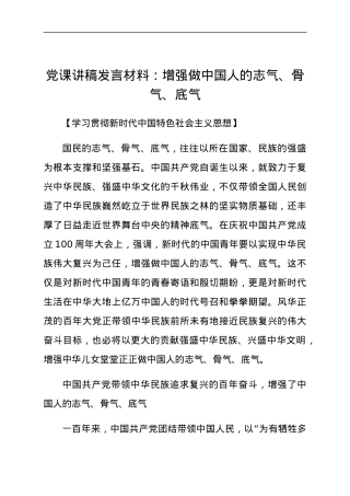 党课讲稿发言材料：增强做中国人的志气、骨气、底气.docx