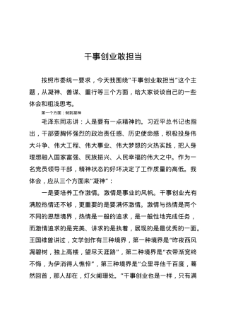 党课讲稿干事创业敢担当.docx