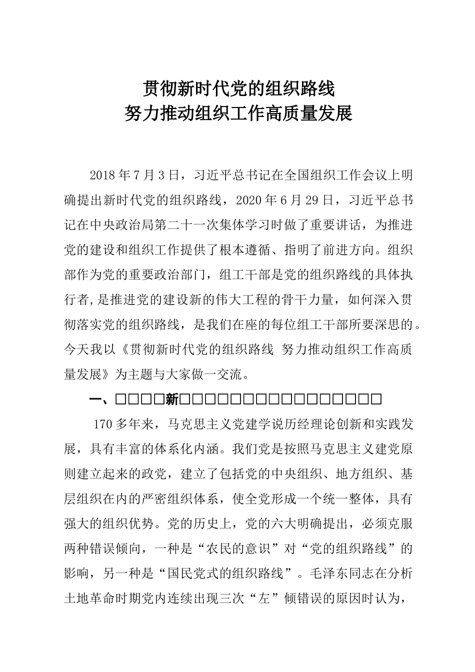 党课讲稿贯彻新时代党的组织路线努力推动组织工作高质量发展.docx_第1页