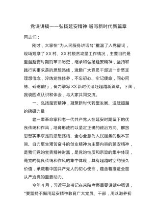 党课讲稿——弘扬延安精神 谱写新时代新篇章.docx