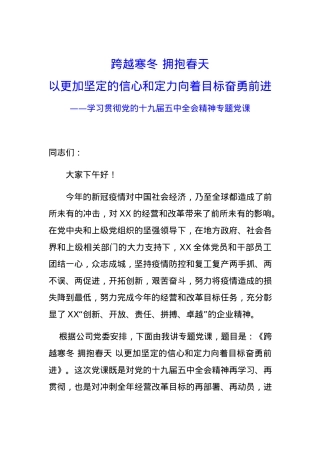 党课讲稿集团党委书记学习贯彻党的十九届五中全会精神专题党课.docx