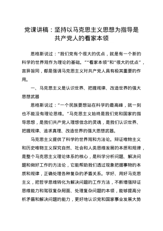 党课讲稿坚持以马克思主义思想为指导是共产党人的看家本领.docx