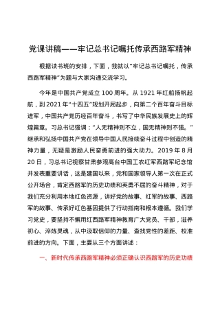 党课讲稿——牢记总书记嘱托 传承西路军精神.docx