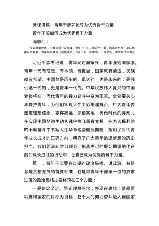 党课讲稿—青年干部如何成为优秀骨干力量.docx