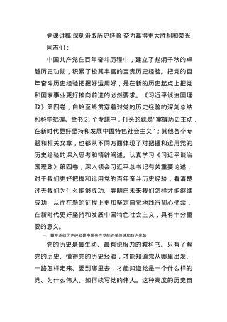 党课讲稿-深刻汲取历史经验 奋力赢得更大胜利和荣光.docx