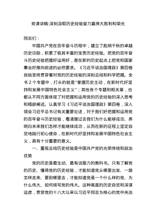 党课讲稿深刻汲取历史经验奋力赢得大胜利和荣光.docx