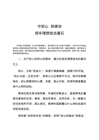 党课讲稿守初心担使命重在筑牢理想信念基石.docx