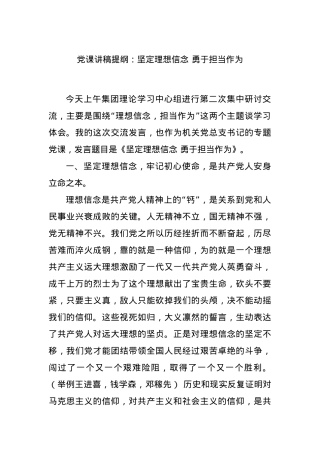 党课讲稿提纲：坚定理想信念 勇于担当作为.docx